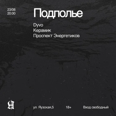 Подполье 