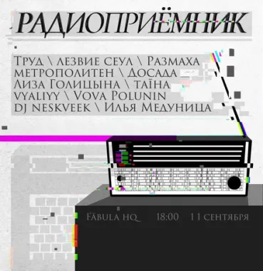 Радиоприемник poster