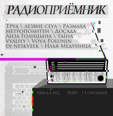 Радиоприемник