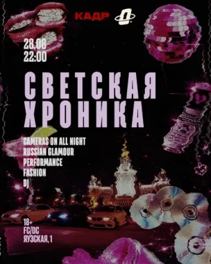 СВЕТСКАЯ ХРОНИКА poster
