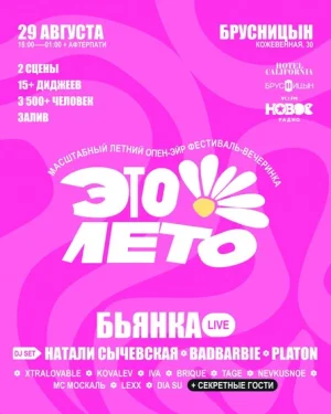 ЭТО ЛЕТО! 