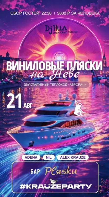 BOAT PARTY по Неве