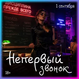 «Непервый звонок» в Шибаришной poster