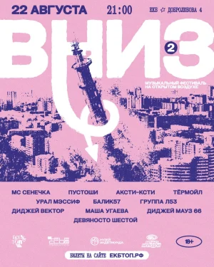 ВНИЗ 2  