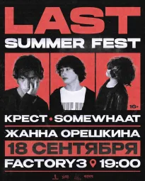 LAST SUMMER FEST 