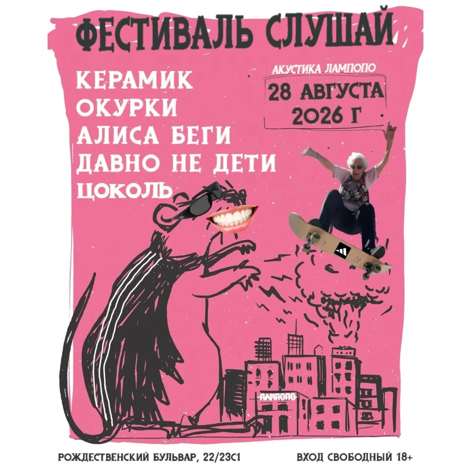 Фестиваль Слушай 