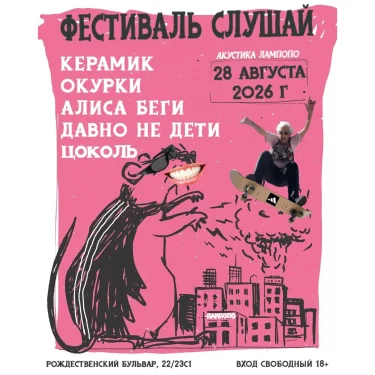 Фестиваль Слушай 