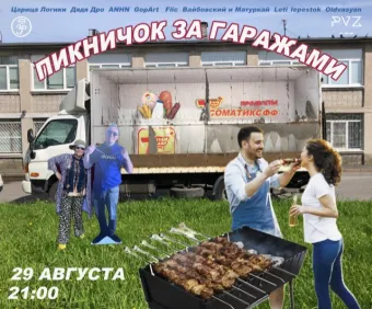 Пикничок За Гаражами poster