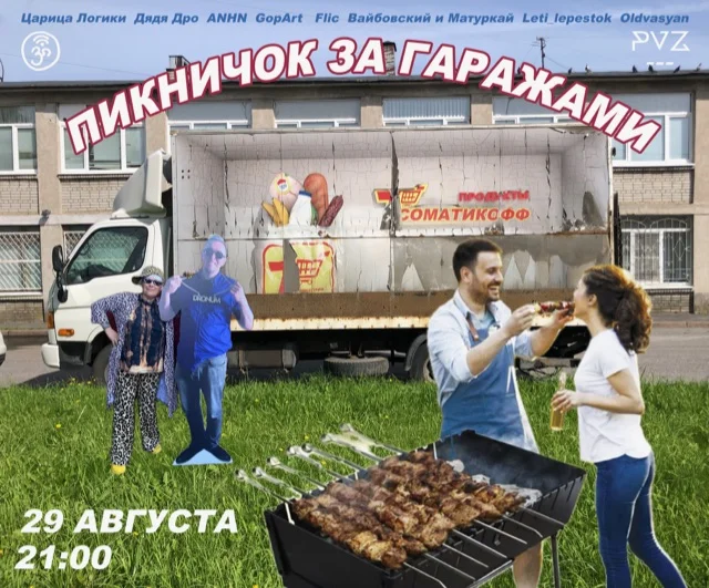 Пикничок За Гаражами