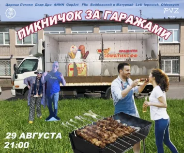 Пикничок За Гаражами poster