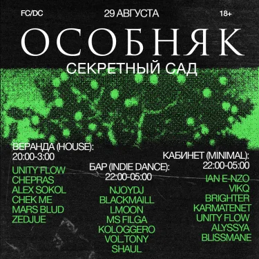 ОСОБНЯК: Секретный сад