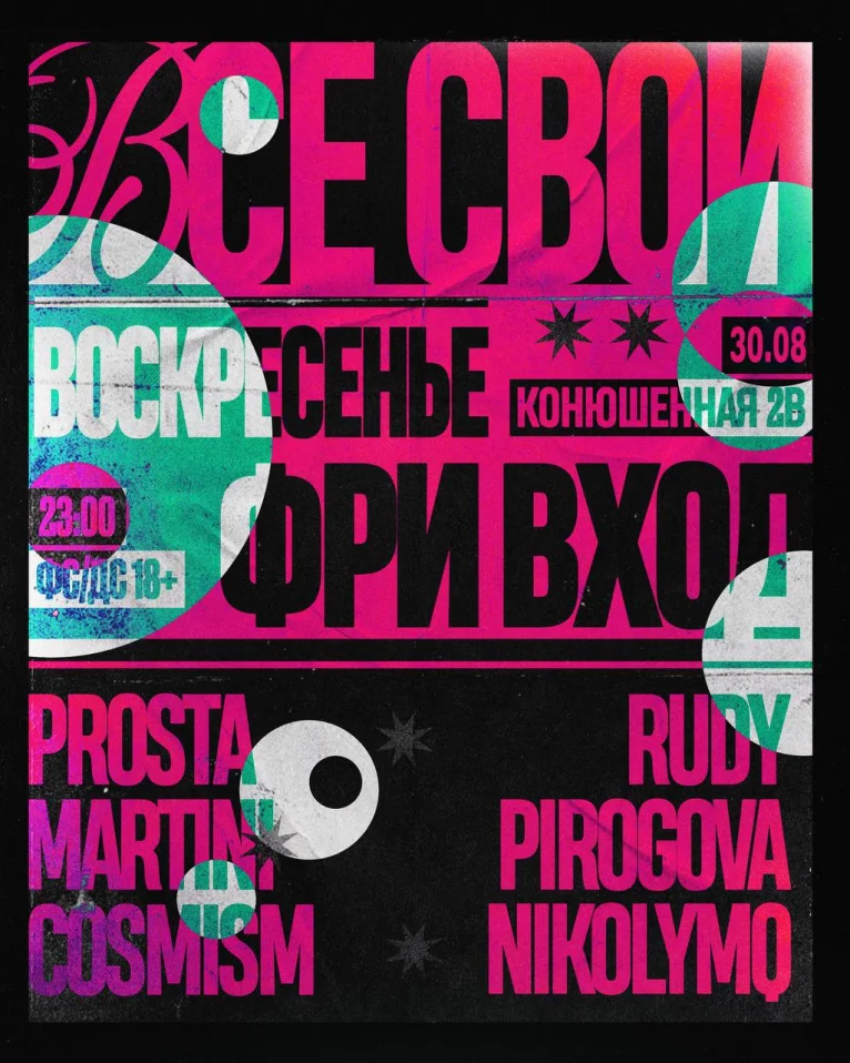 ВСЕ СВОИ | VNVNC | 30 АВГУСТА