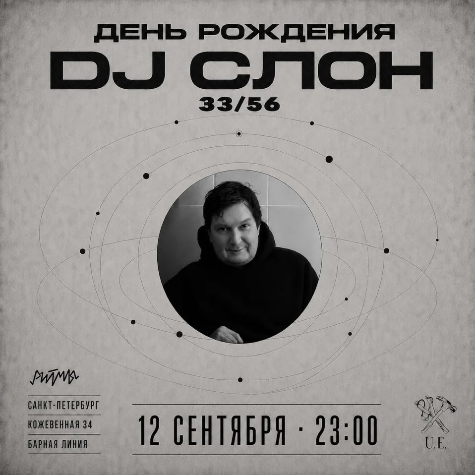 День рождения DJ СЛОН