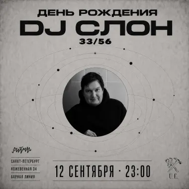 День рождения DJ СЛОН poster
