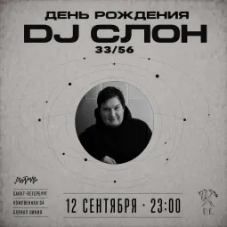День рождения DJ СЛОН poster