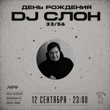 День рождения DJ СЛОН