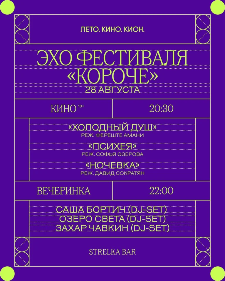 КОРОЧЕ