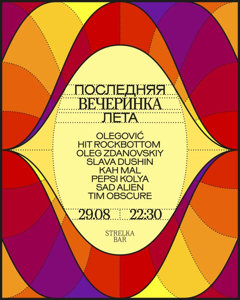 ПОСЛЕДНЯЯ ВЕЧЕРИНКА ЛЕТА