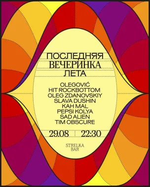 ПОСЛЕДНЯЯ ВЕЧЕРИНКА ЛЕТА poster