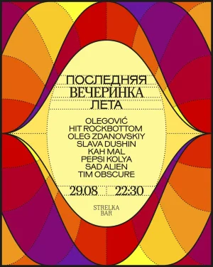 ПОСЛЕДНЯЯ ВЕЧЕРИНКА ЛЕТА