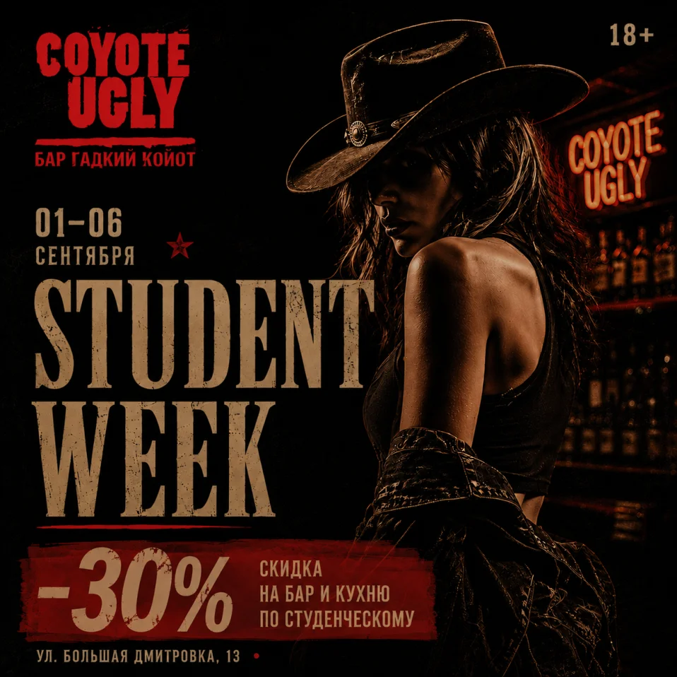 STUDENT WEEK В «ГАДКОМ КОЙОТЕ»