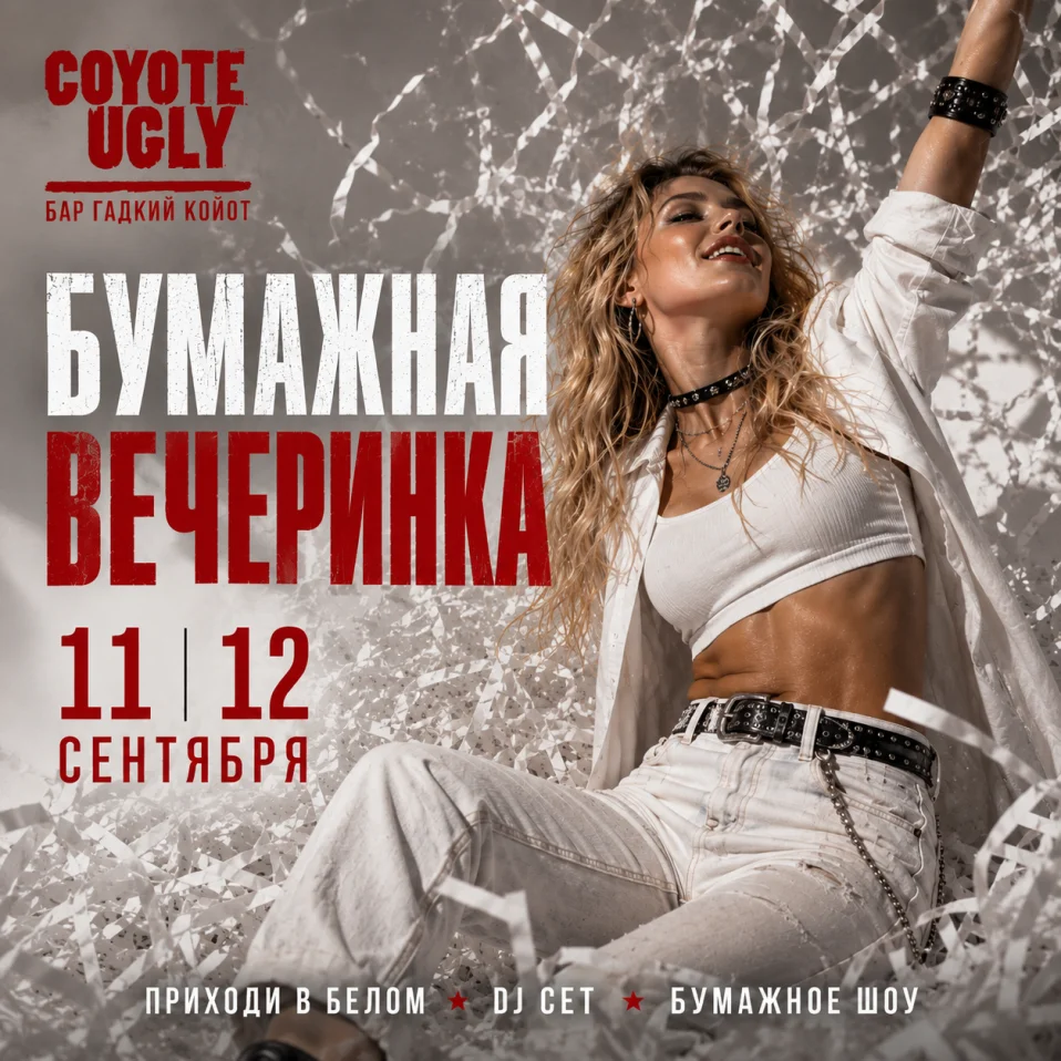 Бумажная вечеринка