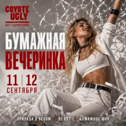 Бумажная вечеринка