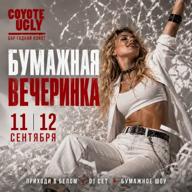 Бумажная вечеринка
