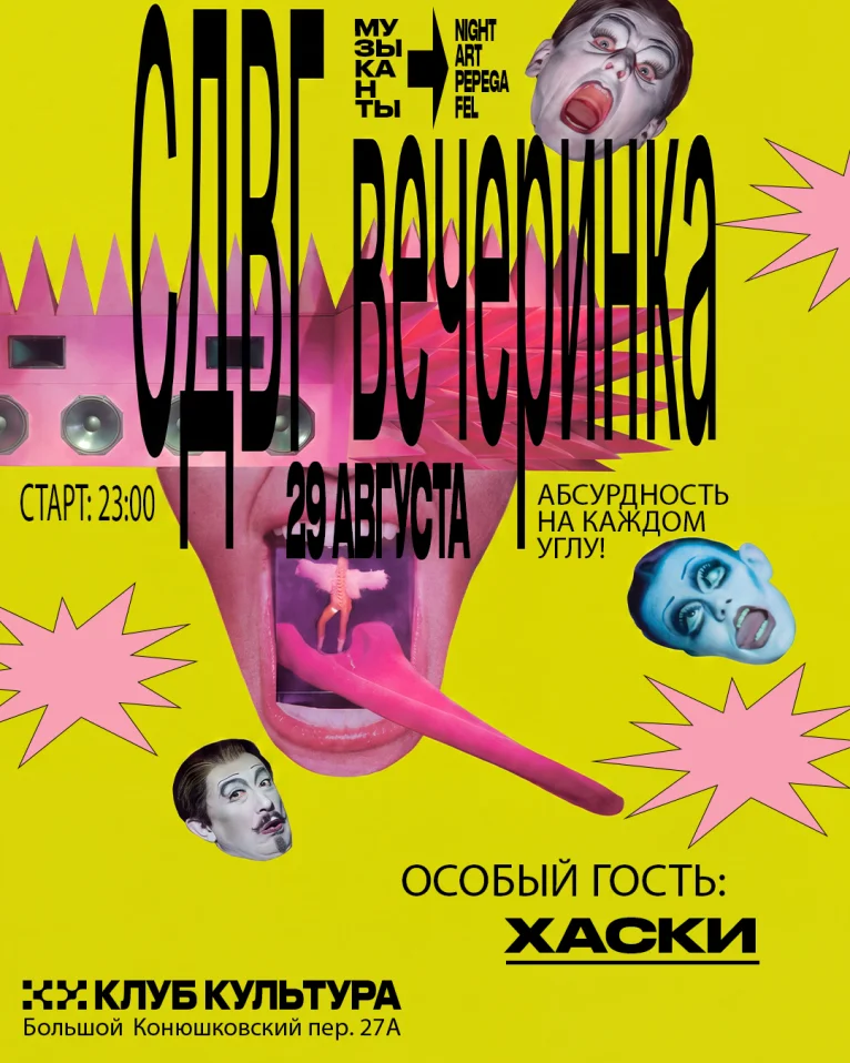 СДВГ ВЕЧЕРИНКА