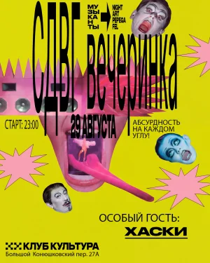 СДВГ ВЕЧЕРИНКА
