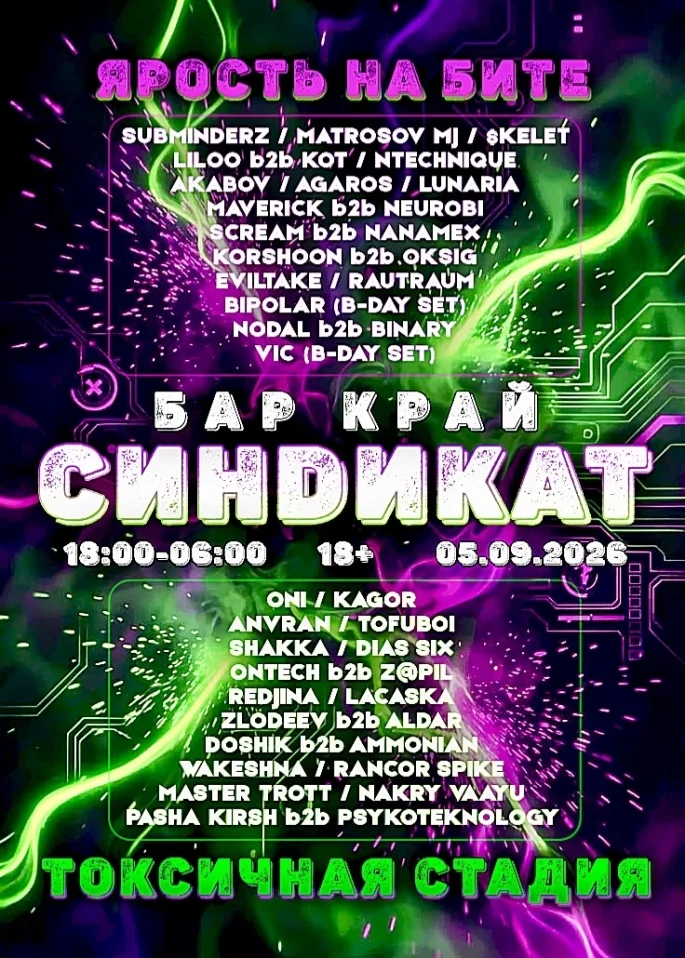 СИНDИКАТ