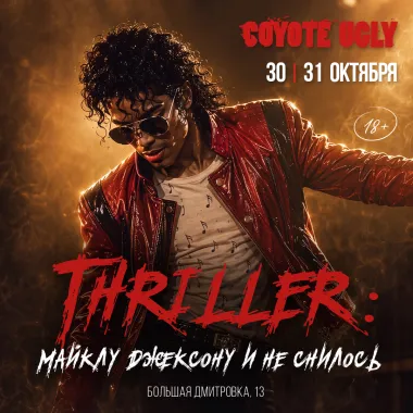 Thriller: Майклу Джексону и не снилось poster