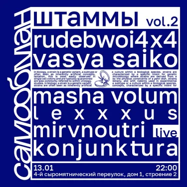 штаммы vol.2