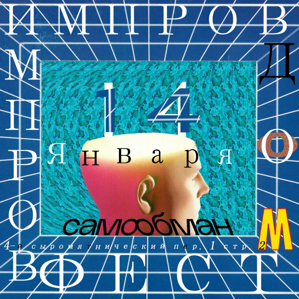 ИМПРОВДОМФЕСТ