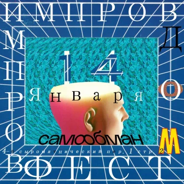 ИМПРОВДОМФЕСТ