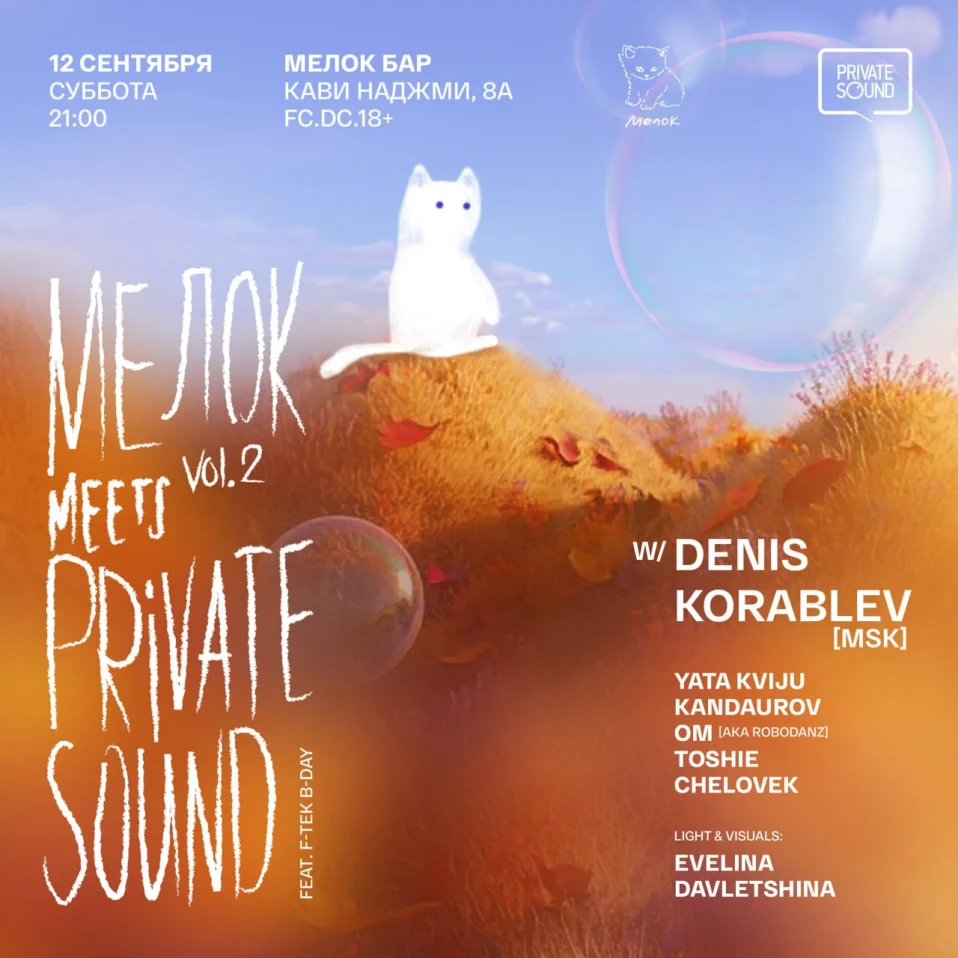 Мелок х Private Sound