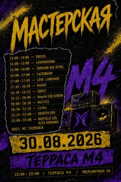 МАСТЕРСКАЯ