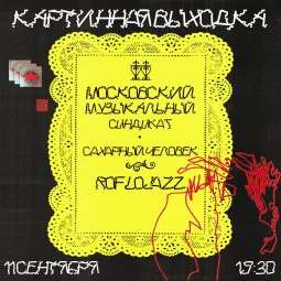Картинная выходка  