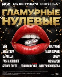  ГЛАМУРНЫЕ НУЛЕВЫЕ poster