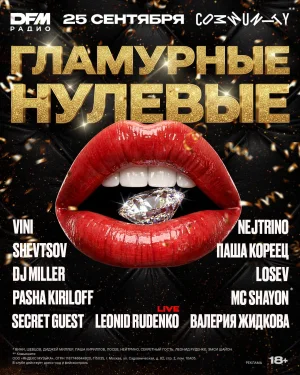 ГЛАМУРНЫЕ НУЛЕВЫЕ