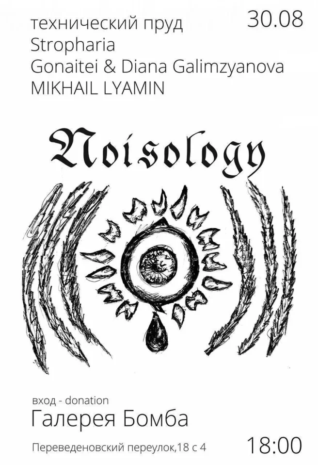 Noisology