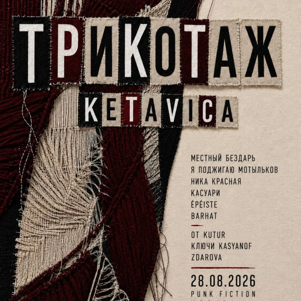 Трикотаж Ketavica 