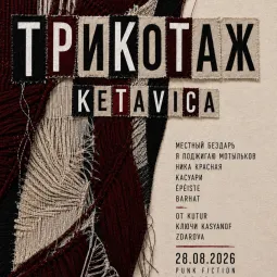 Трикотаж Ketavica 