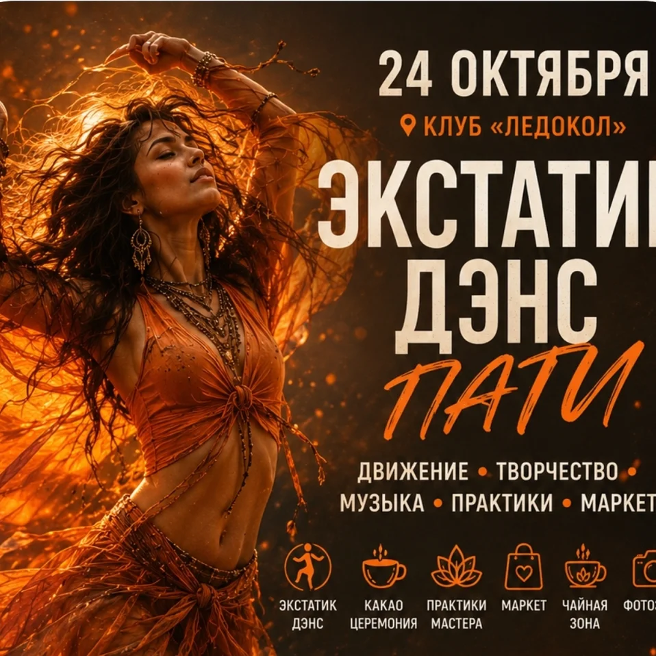 ЭКСТАТИК ДЕНС ПАТИ 24 ОКТЯБРЯ