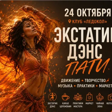 ЭКСТАТИК ДЕНС ПАТИ 24 ОКТЯБРЯ poster