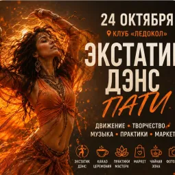 ЭКСТАТИК ДЕНС ПАТИ 24 ОКТЯБРЯ