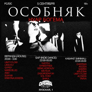 ОСОБНЯК: Нуар Богема
