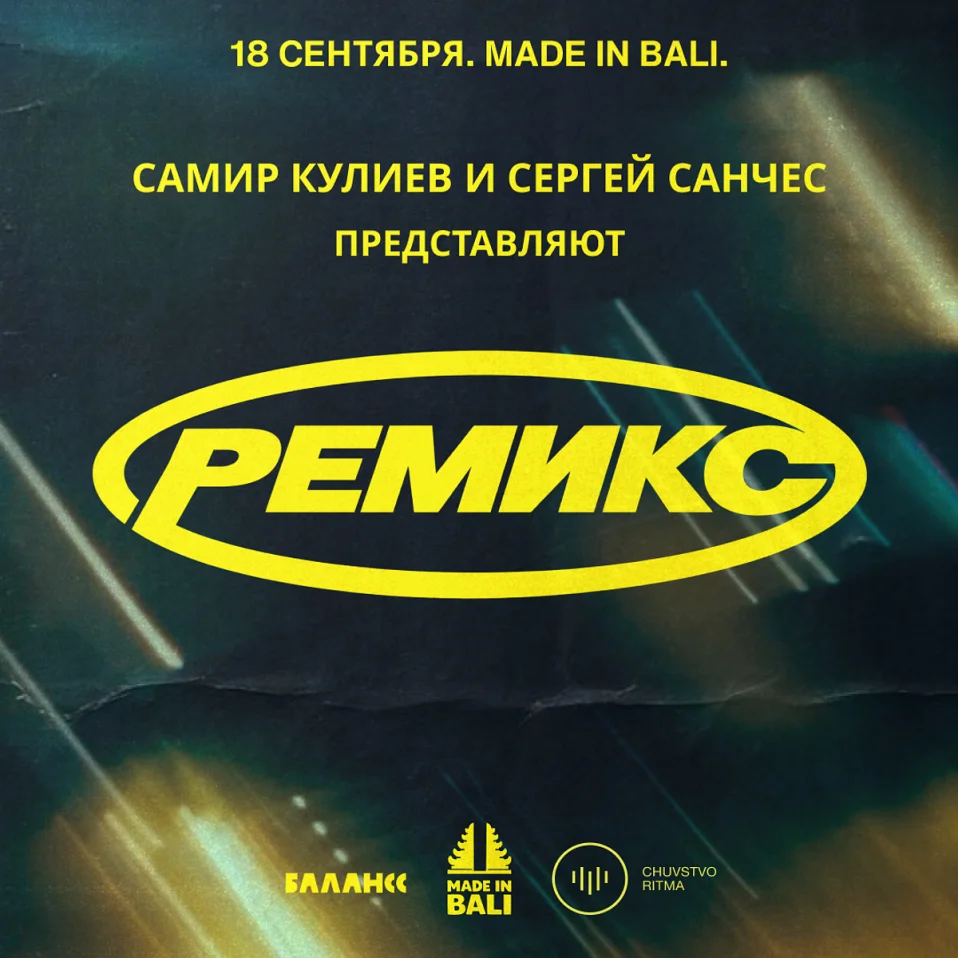 ВЕЧЕРИНКА РЕМИКС В MADE IN BALI