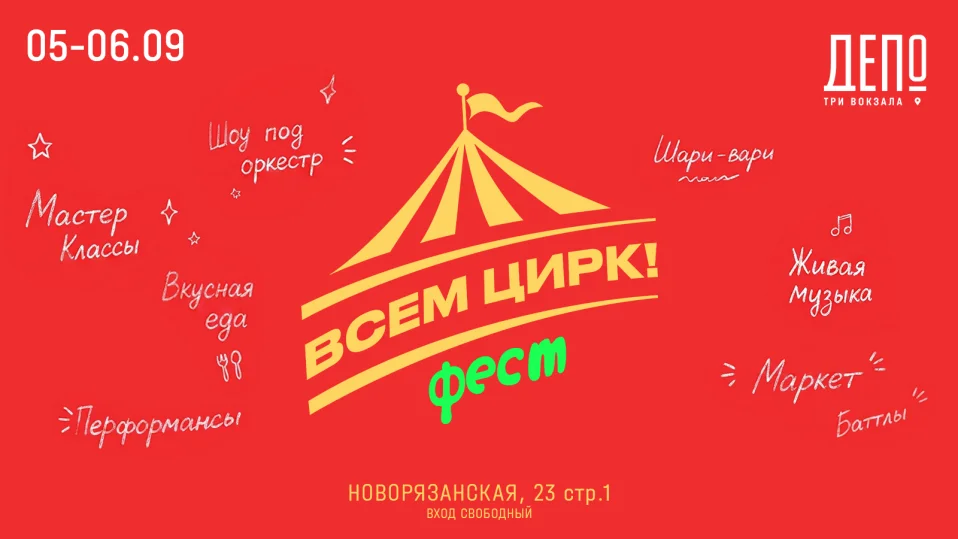 «Всем цирк!» в гастроквартале «Три вокзала. Депо»