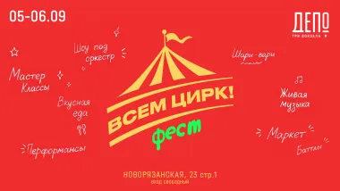 «Всем цирк!» в гастроквартале «Три вокзала. Депо» poster